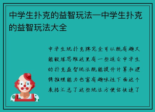 中学生扑克的益智玩法—中学生扑克的益智玩法大全